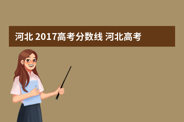 河北 2017高考分数线 河北高考录取分数线